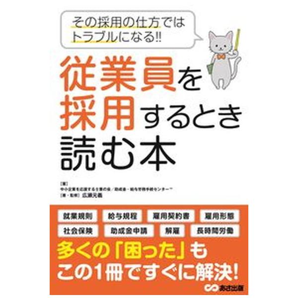 従業員を採用するとき読む本 その採用の仕方ではトラブルになる！！/あさ出版/中小企業を応援する士業の会（単行本（ソフトカバー）） 中古