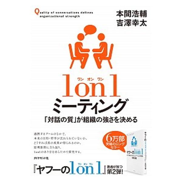 著者名：本間浩輔、吉澤幸太出版社名：ダイヤモンド社発売日：2020年11月24日商品状態：非常に良い※商品状態詳細は商品説明をご確認ください。