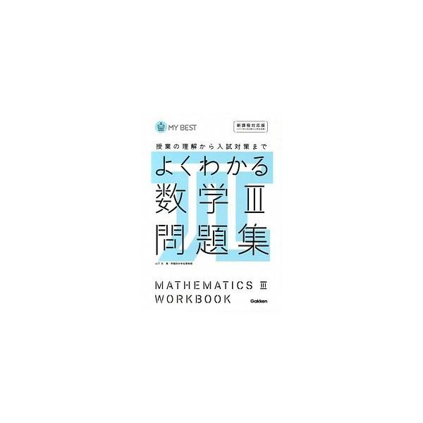 よくわかる数学３問題集 授業の理解から入試対策まで  /学研教育出版/山下元 (単行本) 中古