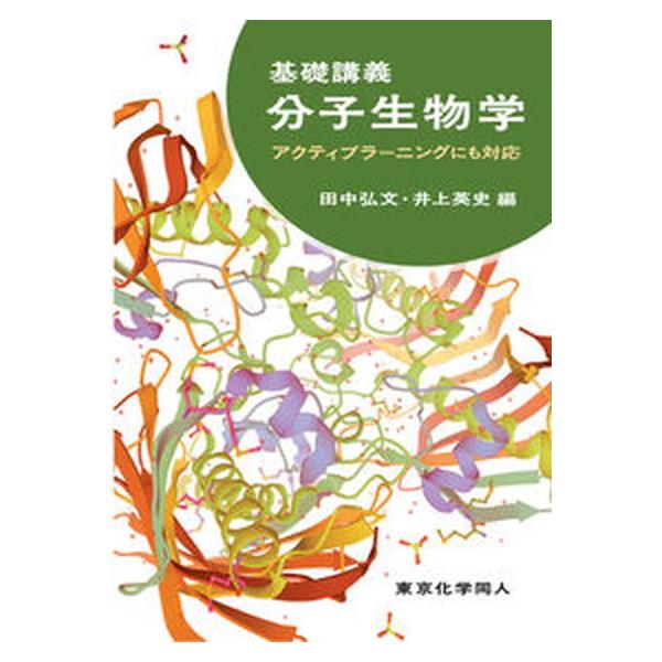 基礎講義分子生物学 アクティブラーニングにも対応/東京化学同人/田中弘文（単行本） 中古