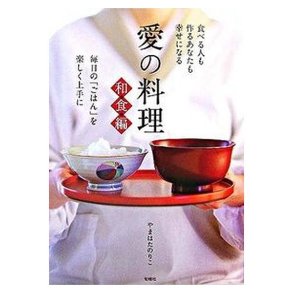 愛の料理 和食編 毎日の「ごはん」を楽しく上手に/やまはたのりこ【著】