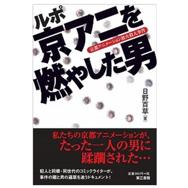 著者名：日野百草出版社名：第三書館発売日：2019年11月30日商品状態：非常に良い※商品状態詳細は商品説明をご確認ください。