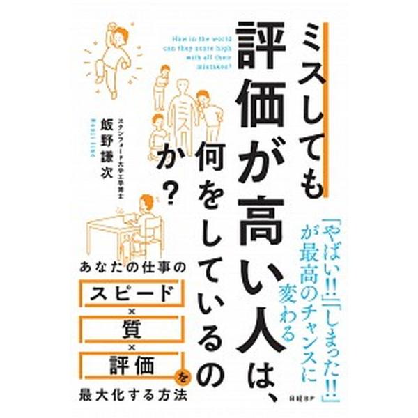 ミスしても評価が高い人は、何をしているのか？   /日経ＢＰ/飯野謙次（単行本） 中古