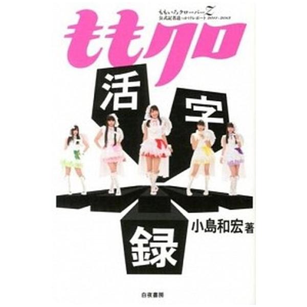 著者名：小島和宏出版社名：白夜書房発売日：2013年09月商品状態：非常に良い※商品状態詳細は商品説明をご確認ください。