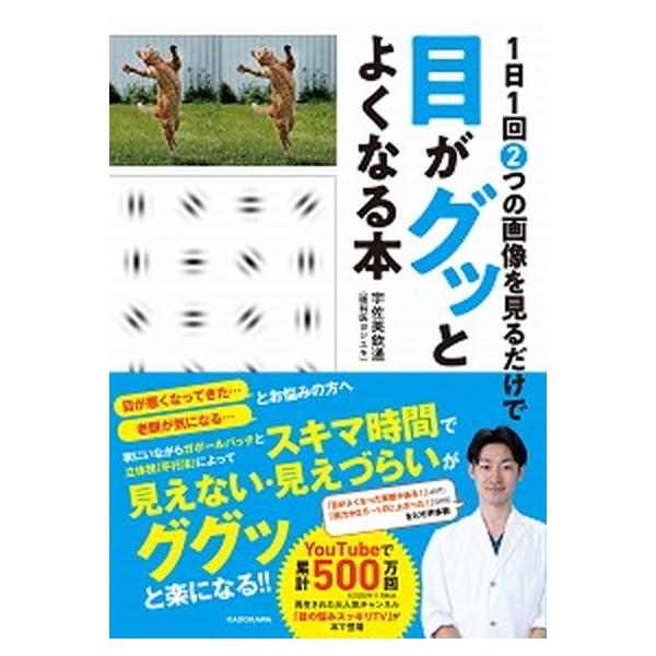 １日１回２つの画像を見るだけで目がグッとよくなる本/ＫＡＤＯＫＡＷＡ/宇佐美欽通（単行本） 中古