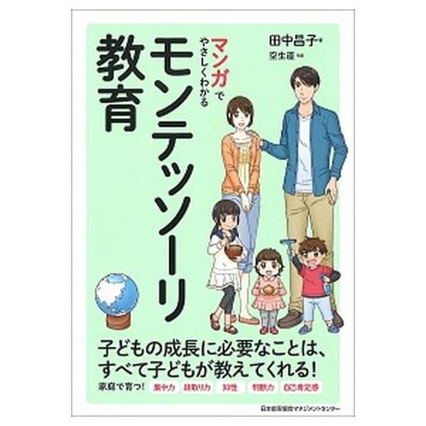 著者名：田中昌子、空生直出版社名：日本能率協会マネジメントセンタ−発売日：2018年06月30日商品状態：非常に良い※商品状態詳細は商品説明をご確認ください。