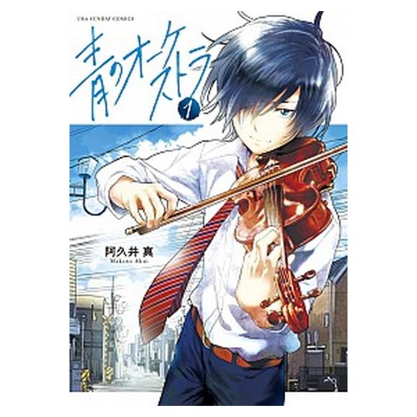 青のオーケストラ コミック 1-13巻セット (小学館)（コミック） 全巻セット 中古