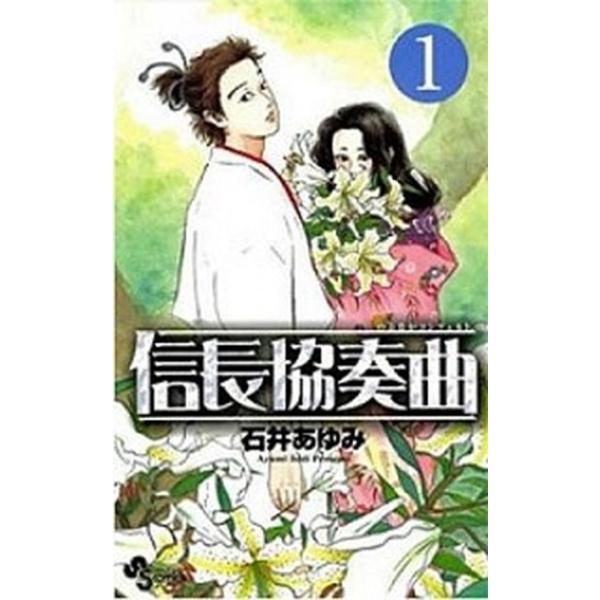 信長協奏曲　コミック　1-22巻セット（コミック） 全巻セット 中古