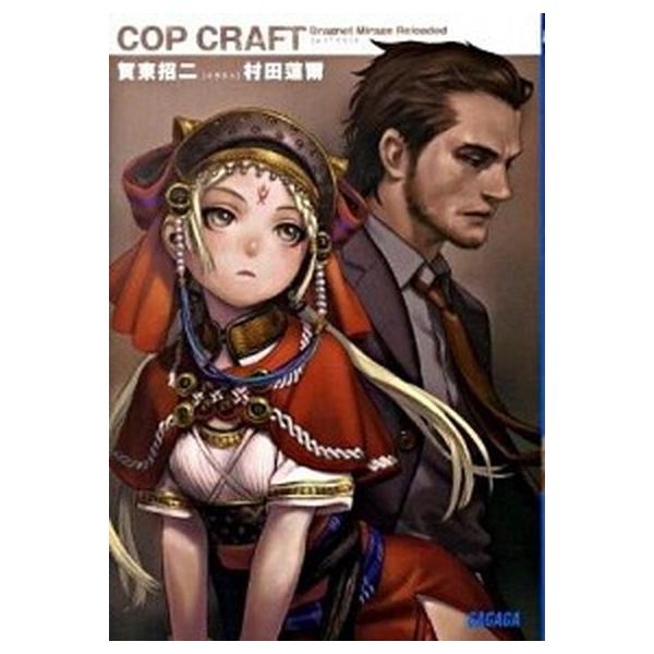 【中古】コップクラフト COP CRAFT ライトノベル 全6巻 セット（文庫） 全巻セット