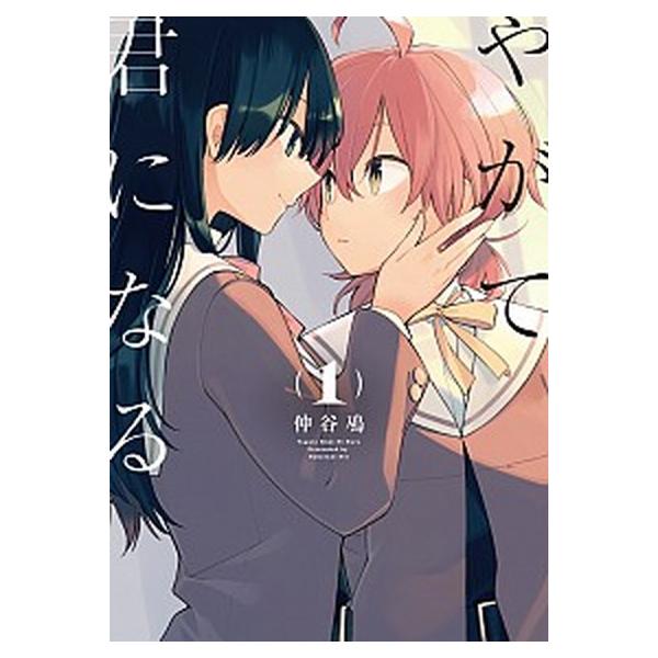 やがて君になる コミック 全8巻セット（コミック） 全巻セット 中古