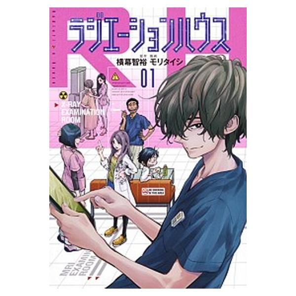 ラジエーションハウス コミック 1-20巻セット（コミック） 全巻セット
