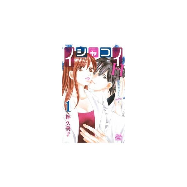 イシャコイH ─医者の恋わずらい hyper─ コミック 全7巻セット（コミック） 全巻セット 中古