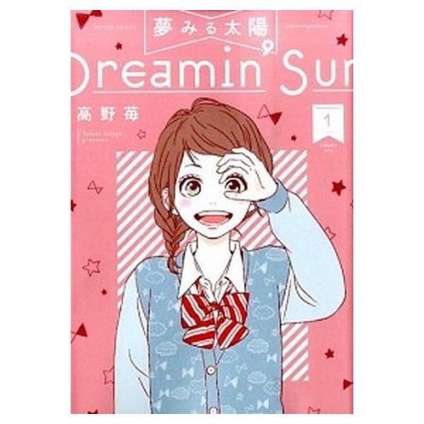 夢みる太陽 コミック 全10巻  完結セット（コミック） 全巻セット 中古