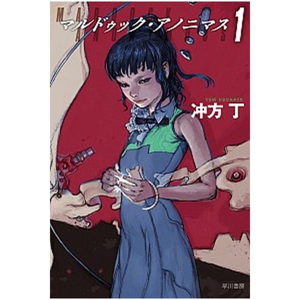 マルドゥック・アノニマス　ライトノベル　1-10巻セット （早川書房）（文庫） 全巻セット Amazon.co.jp: マルドゥック・アノニマス 10 (ハヤカワ文庫JA) : 冲方