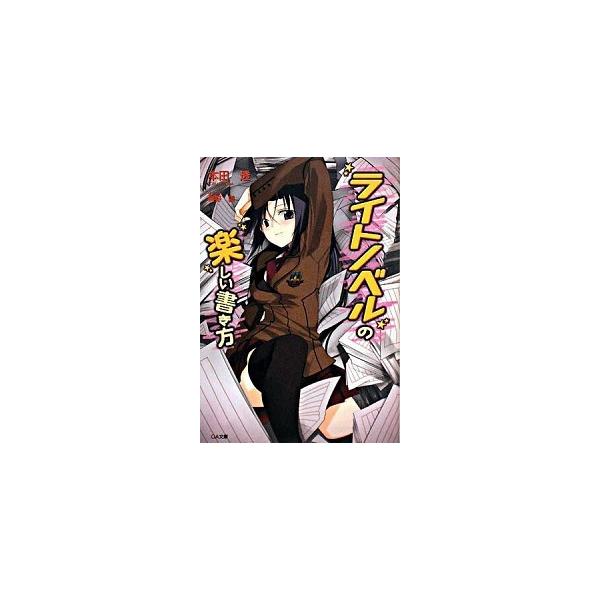ライトノベルの楽しい書き方 文庫 1-10巻セット (GA文庫)（文庫） 全巻セット 中古