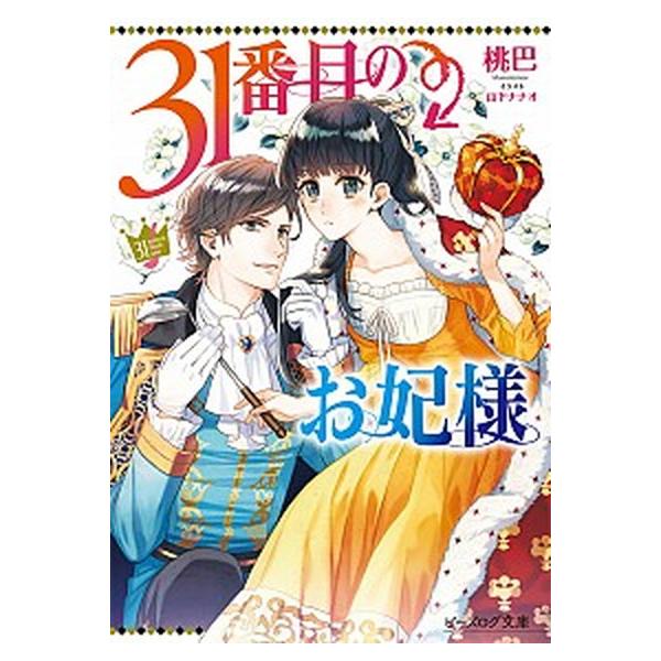 【中古】31番目のお妃様　ライトノベル　1-11巻セット（KADOKAWA/エンターブレイン）（文庫） 全巻セット
