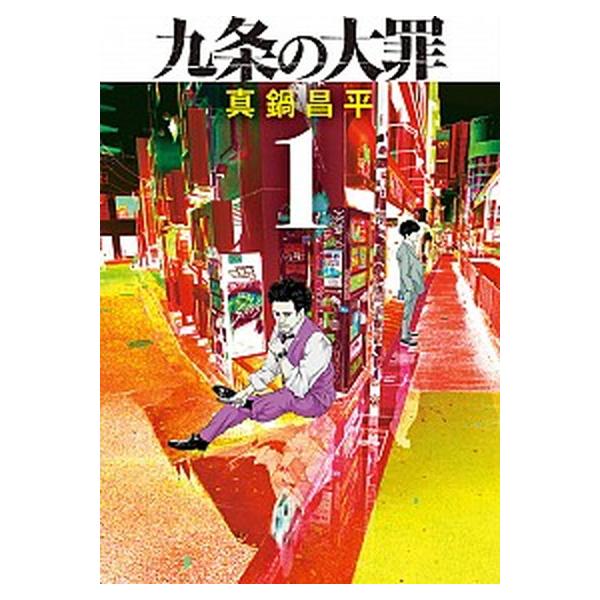 九条の大罪 コミック 1-16巻セット（コミック） 全巻セット 中古