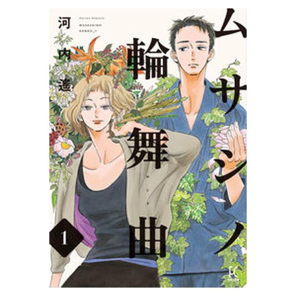 ムサシノ輪舞曲 コミック 1-5巻セット (祥伝社)（コミック） 全巻セット 中古