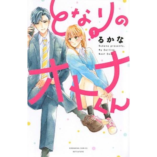 著者名：るかな出版社名：講談社発売日：2020年08月12日商品状態：非常に良い※商品状態詳細は商品説明をご確認ください。
