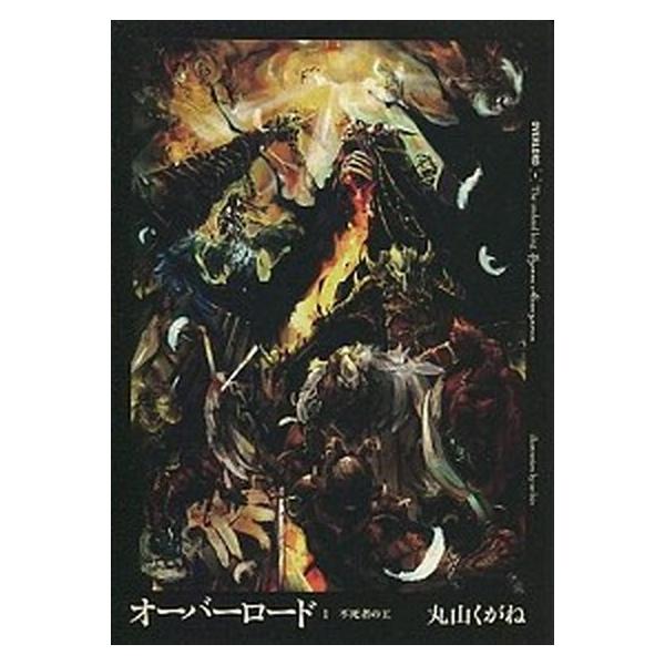 オーバーロード　ライトノベル　1-16巻セット（単行本（ソフトカバー）） 全巻セット 中古