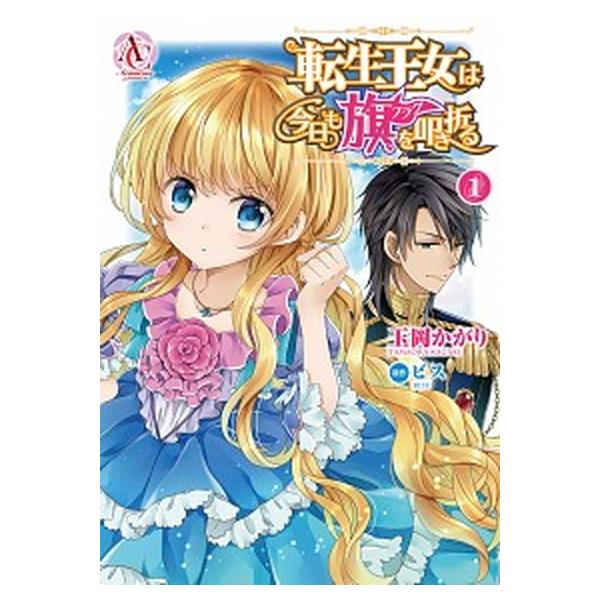転生王女は今日も旗を叩き折る　ライトノベル　1-9巻セット (フロンティアワークス)（単行本（ソフトカバー）） 全巻セット 中古