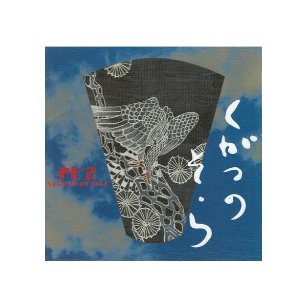 アーティスト：PE'Z販売元：ユニバーサルミュージック（同）発売日：2002年9月11日商品状態：非常に良い※商品状態詳細は商品説明をご確認ください。