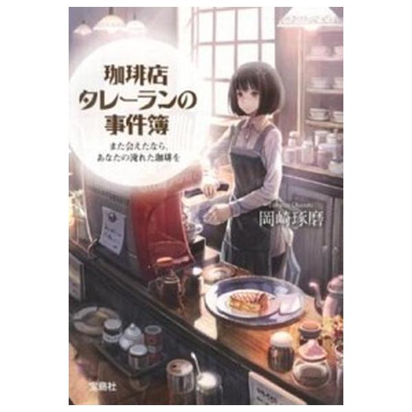珈琲店タレーランの事件簿 シリーズ　ライトノベル　1-8巻セット（文庫） 全巻セット 中古