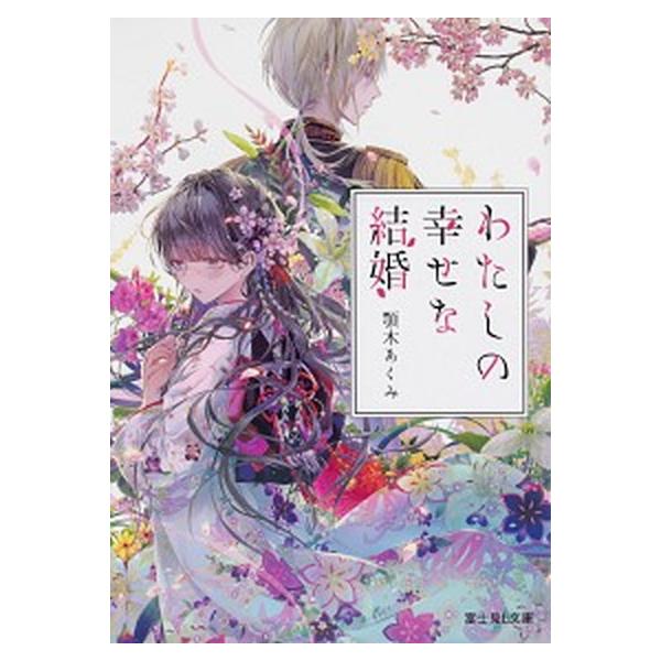 わたしの幸せな結婚　ライトノベル　1-9巻セット (KADOKAWA)（文庫） 全巻セット 中古