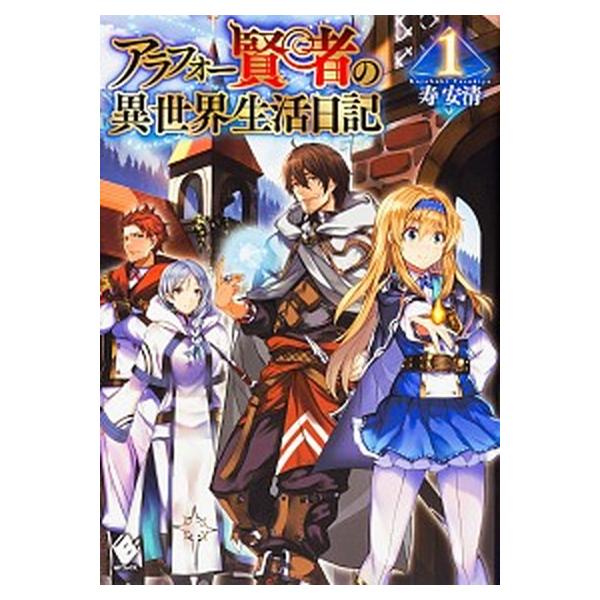 アラフォー賢者の異世界生活日記　ライトノベル　1-19巻セット（単行本（ソフトカバー）） 全巻セット アラフォー賢者の異世界生活日記 ライトノベル 1-19巻セット