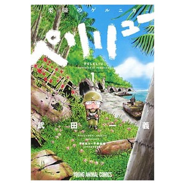 著者名：武田一義、平塚柾緒出版社名：白泉社発売日：2016年07月29日商品状態：良い※商品状態詳細は商品説明をご確認ください。