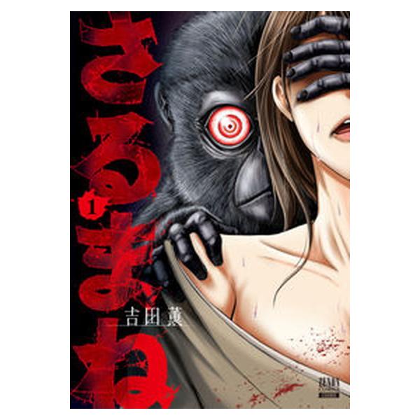 著者名：吉田薫（漫画家）出版社名：コアミックス発売日：2022年09月20日商品状態：非常に良い※商品状態詳細は商品説明をご確認ください。