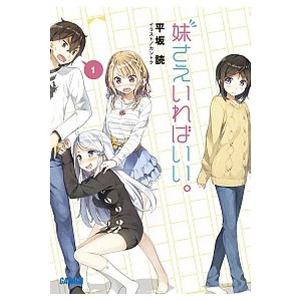 妹さえいればいい。 ライトノベル 1-14巻セット（文庫） 全巻セット 中古