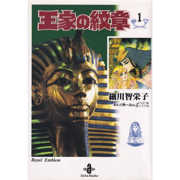 王家の紋章 [文庫版]　コミック　1-26巻セット (秋田書店)（コミック） 全巻セット 中古