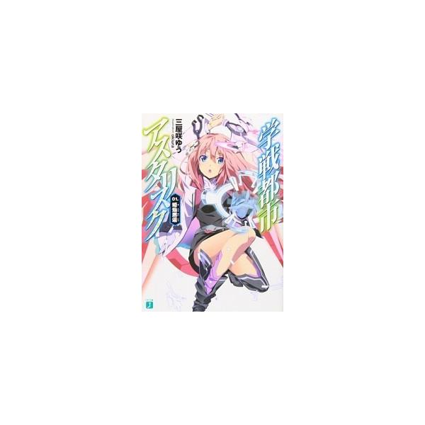 学戦都市アスタリスク ライトノベル 1-14巻セット 学戦都市アスタリスク ライトノベル 1-14巻セット（文庫） 全巻セット