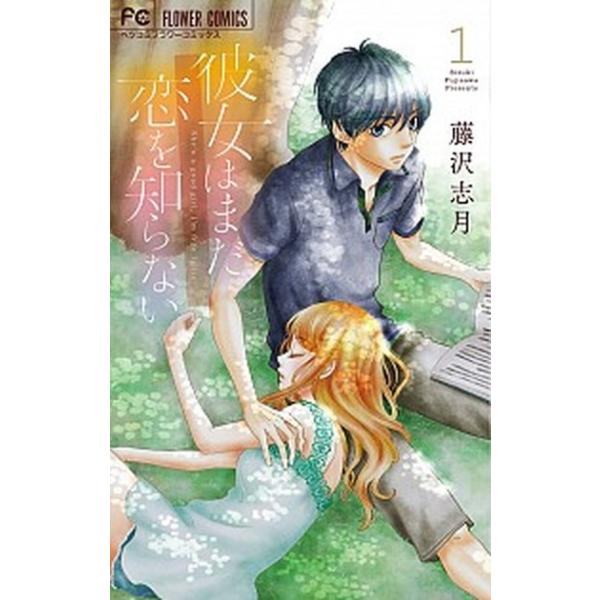 著者名：藤沢志月出版社名：小学館発売日：2014年07月25日商品状態：非常に良い※商品状態詳細は商品説明をご確認ください。