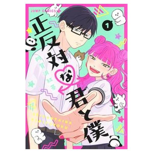 正反対な君と僕　コミック　全8巻セット (集英社)（コミック） 全巻セット 中古
