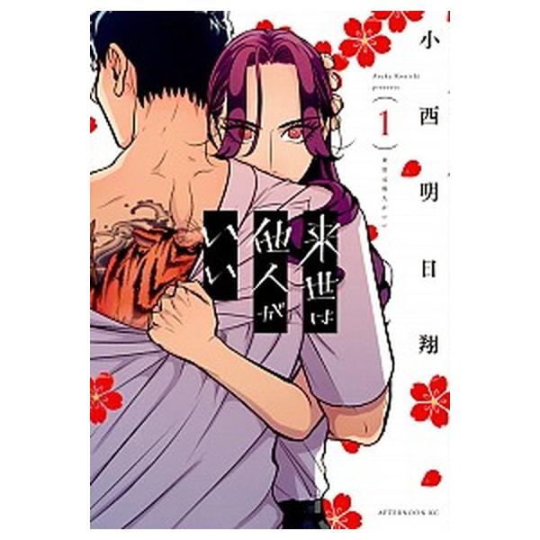 来世は他人がいい　コミック　1-8巻セット（コミック） 全巻セット 中古