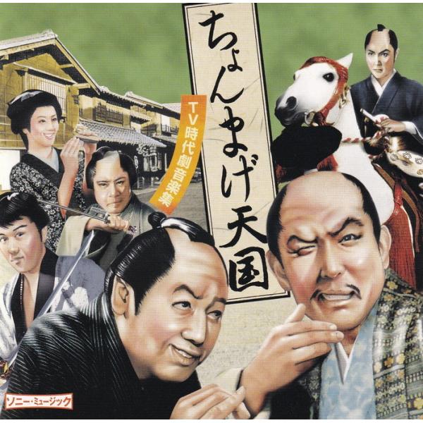 CD ちょんまげ天国〜TV時代劇音楽集〜 中古