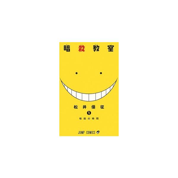 暗殺教室 コミック 全21巻完結セット (ジャンプコミックス)（コミック） 全巻セット 中古