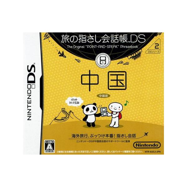 ＮＤＳ　旅の指さし会話帳ＤＳ　中国 中古