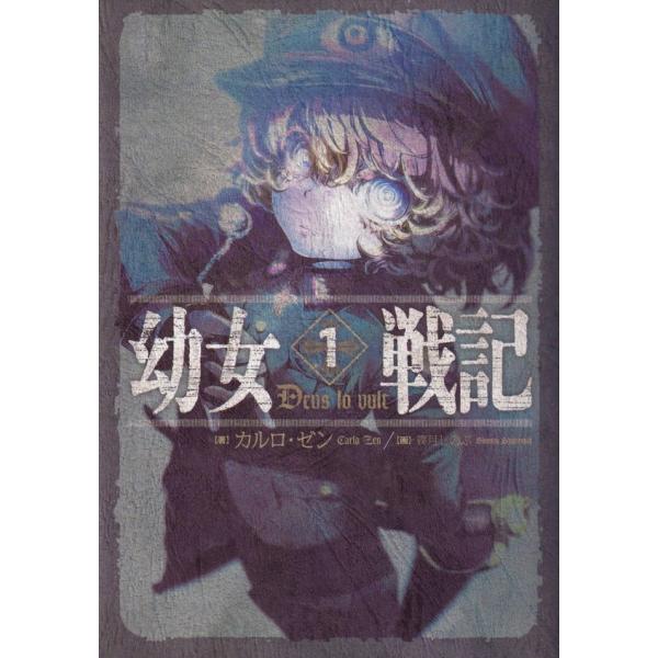 美品　幼女戦記　ライトノベル　1〜14巻セット　小説　単行本　全巻セット Amazon.co.jp: 幼女戦記 ライトノベル 1-14巻セット : カルロ・ゼン