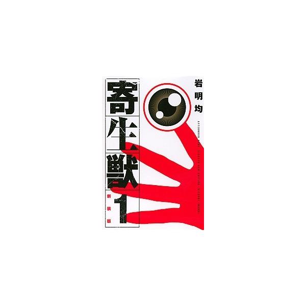 寄生獣 新装版 コミック 全10巻完結セット (KCデラックス アフタヌーン)（コミック） 全巻セット 中古