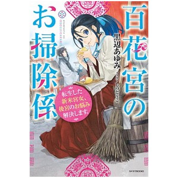 百花宮のお掃除係 転生した新米宮女、後宮のお悩み解決します。　ライトノベル　1-13巻セット (KADOKAWA)（単行本（ソフトカバー）） 全巻セット 中古