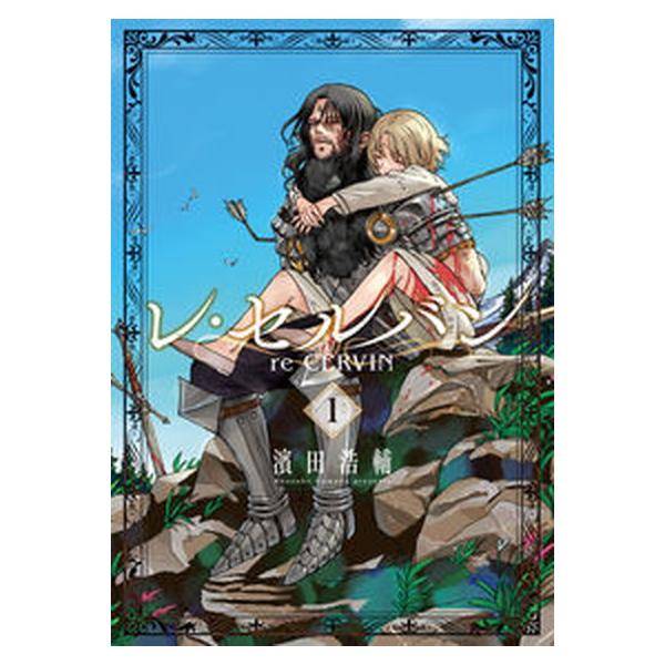 レ・セルバン コミック 1-8巻セット (小学館)（コミック） 全巻セット 中古