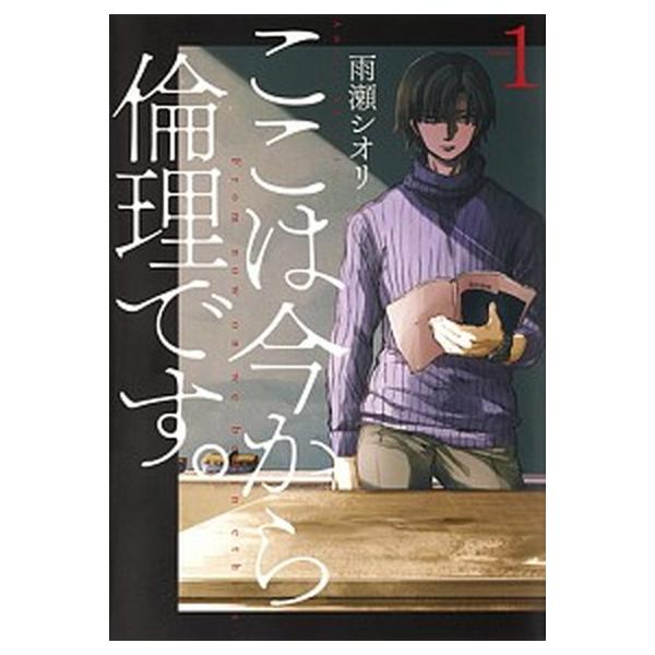 ここは今から倫理です。　コミック　全10巻セット (集英社)（コミック） 全巻セット 中古