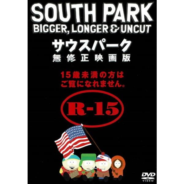 サウスパーク 無修正映画版 / トレイ・パーカー 中古