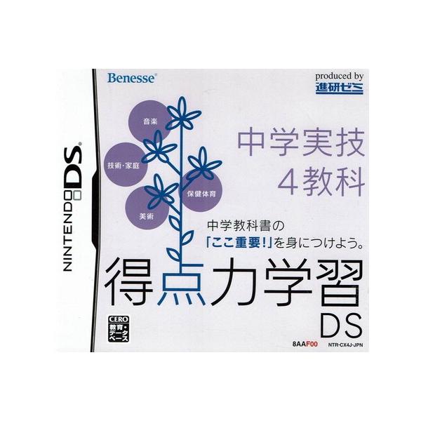 得点力学習DS 中学実技4教科 (2008年度版) 中古