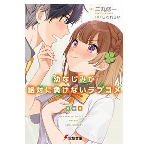 幼なじみが絶対に負けないラブコメ ライトノベル 1-11巻セット（文庫