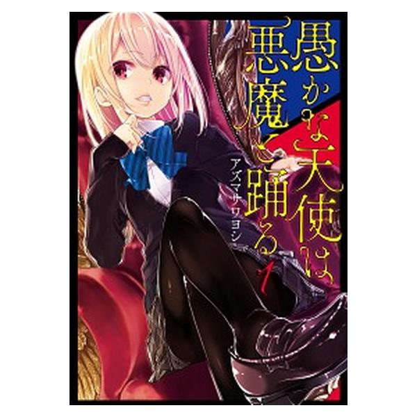 愚かな天使は悪魔と踊る　コミック　1-18巻セット（コミック） 全巻セット 愚かな天使は悪魔と踊る 1」アズマサワヨシ [電撃コミックスNEXT