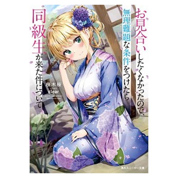 お見合いしたくなかったので、無理難題な条件をつけたら同級生が来た件について　ライトノベル　1-6巻セット（文庫） 全巻セット 中古